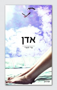שירה צעירה – שלושה שירים מאת עדי תשרי